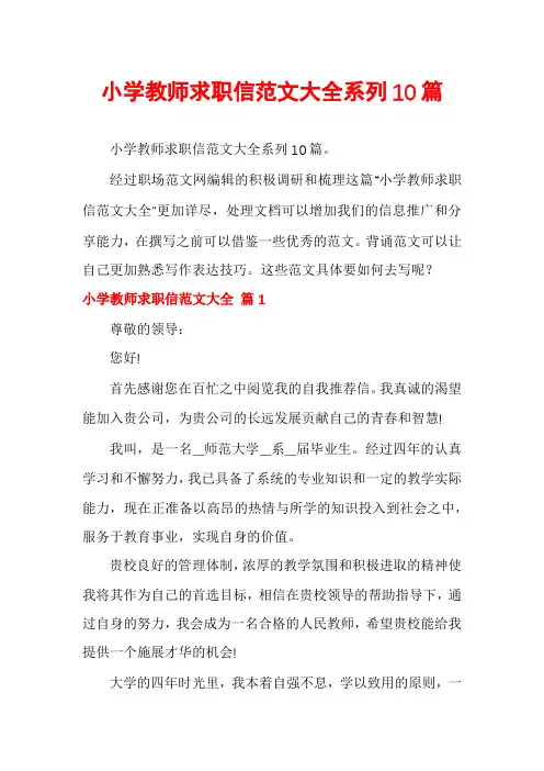 小学教师求职信范文大全系列10篇