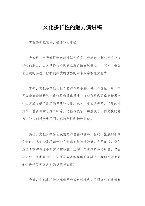 文化多样性的魅力演讲稿