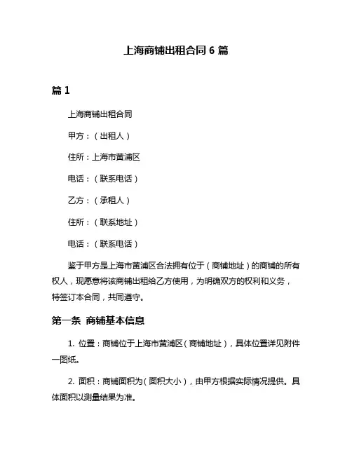 上海商铺出租合同6篇