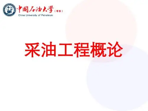 采油工程概论