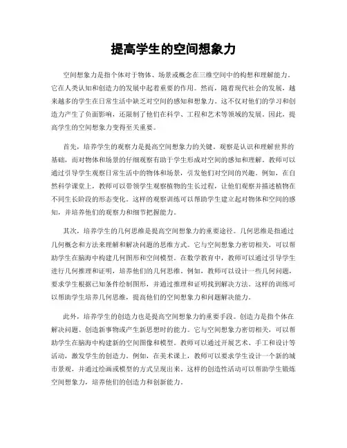 提高学生的空间想象力
