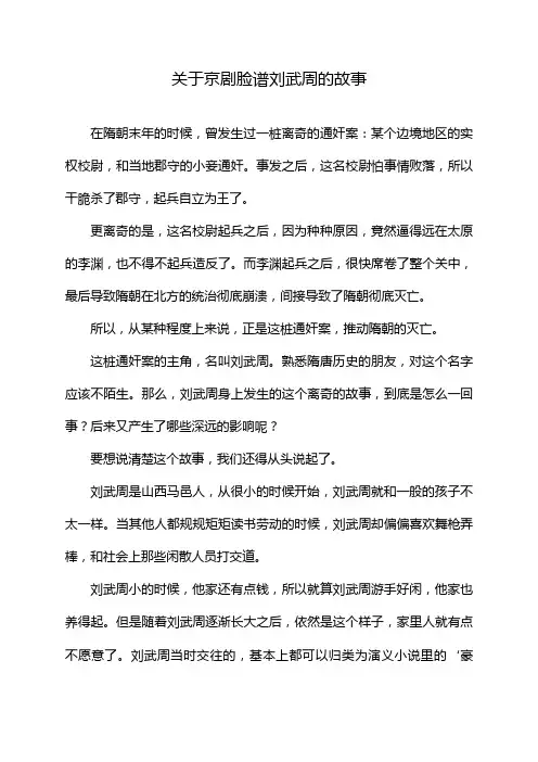 关于京剧脸谱刘武周的故事