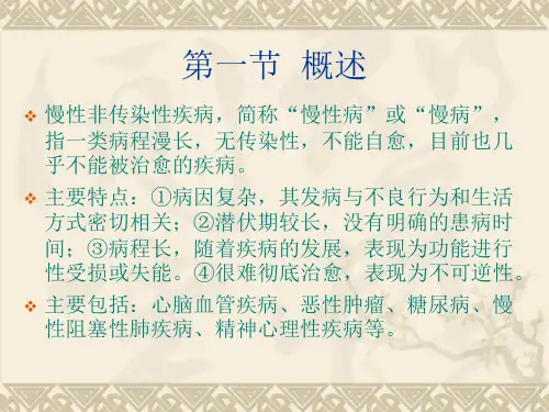 国家健康管理师常见慢性非传染性疾病