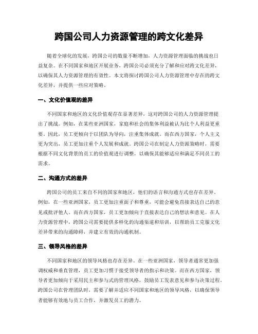 跨国公司人力资源管理的跨文化差异