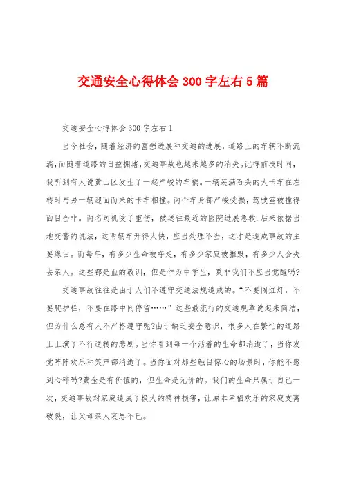 交通安全心得体会300字左右5篇