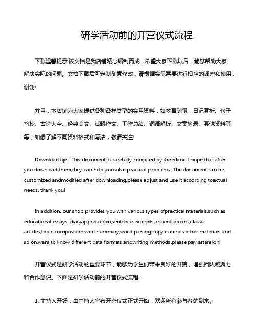 研学活动前的开营仪式流程