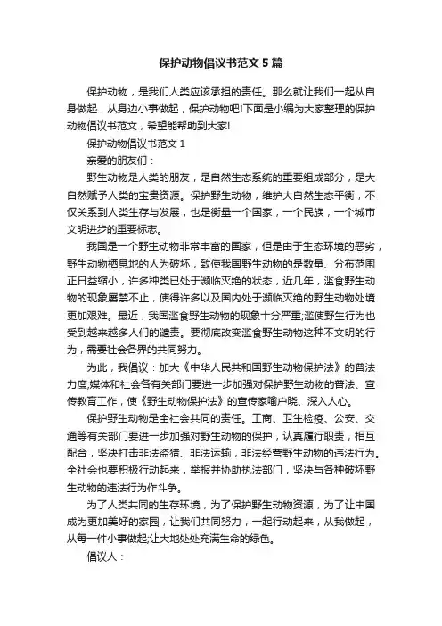 保护动物倡议书范文5篇