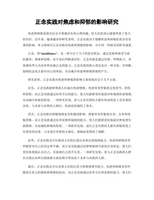 正念实践对焦虑和抑郁的影响研究