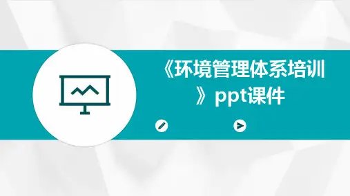 《环境管理体系培训》课件