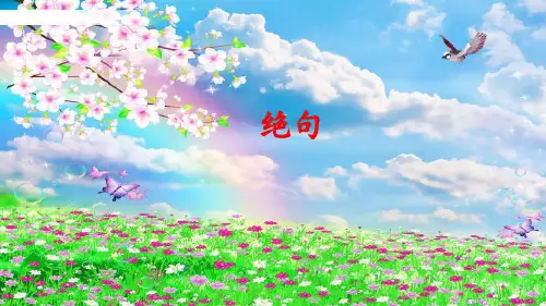绝句 -PPT课件