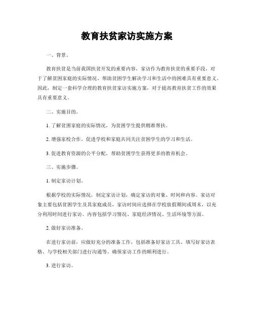 教育扶贫家访实施方案