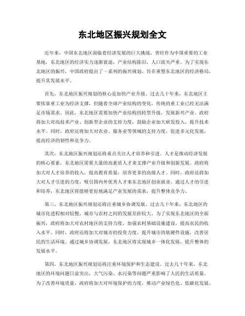 东北地区振兴规划全文