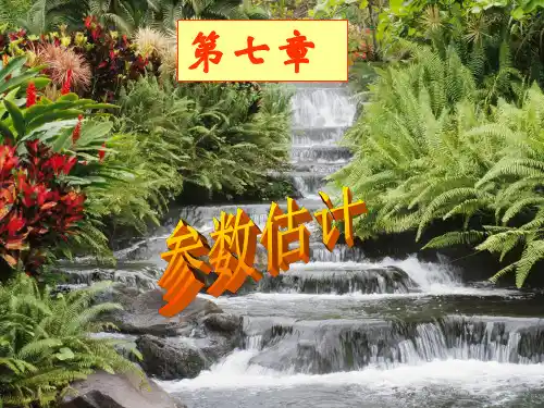 第一节  矩估计(概率论与数理统计)