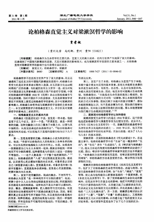 论柏格森直觉主义对梁漱溟哲学的影响