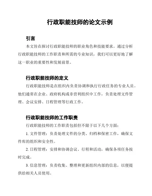 行政职能技师的论文示例