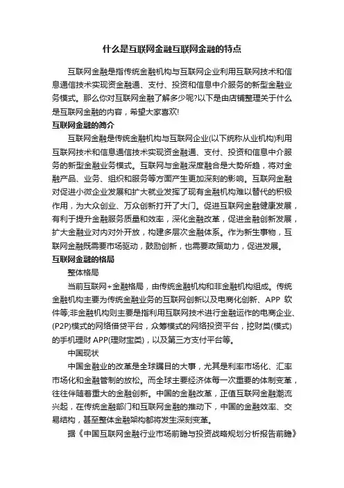 什么是互联网金融互联网金融的特点
