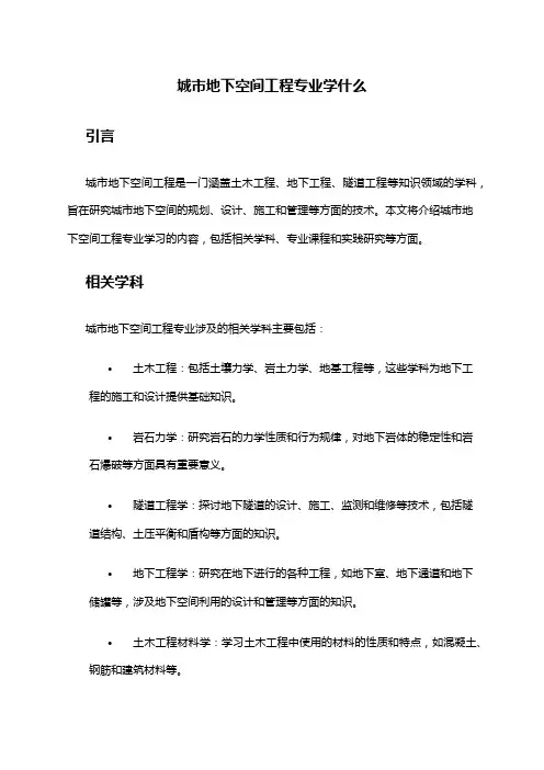 城市地下空间工程专业学什么