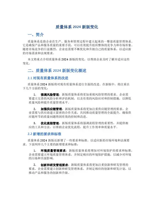 质量体系2024新版变化