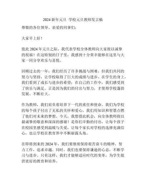 2024新年元旦  学校元旦教师发言稿