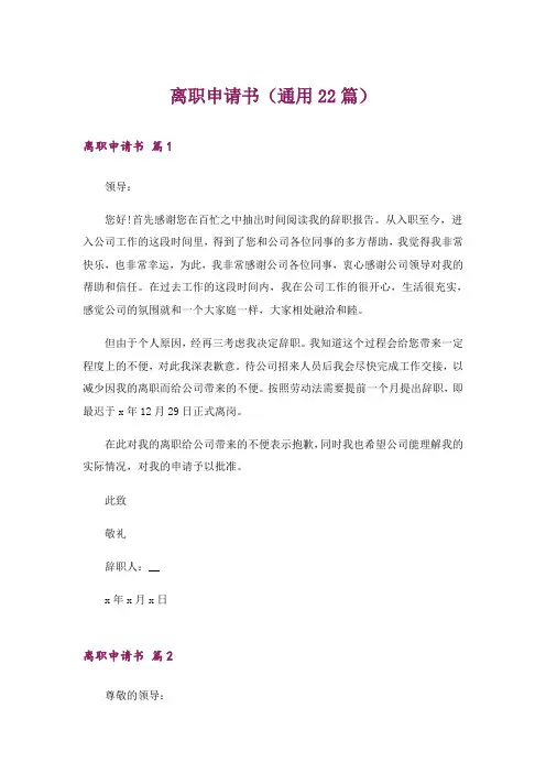 离职申请书(通用22篇)