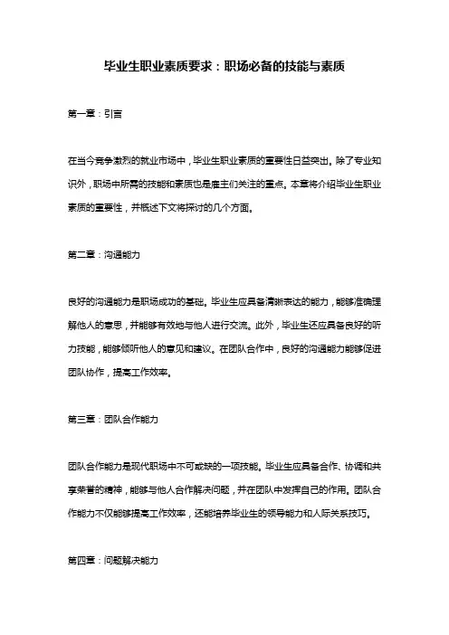 毕业生职业素质要求：职场必备的技能与素质