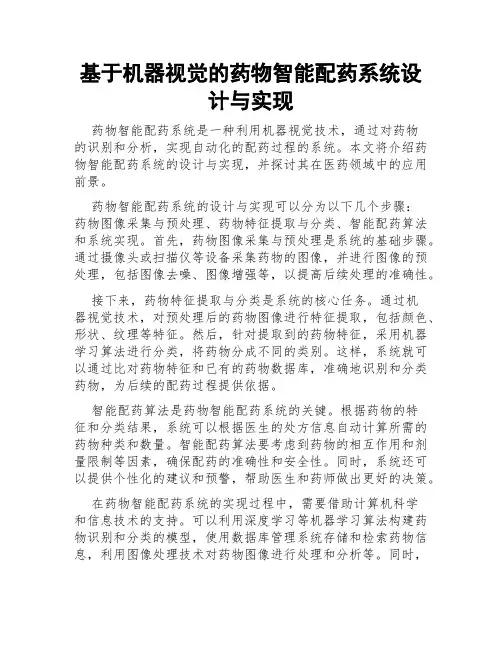 基于机器视觉的药物智能配药系统设计与实现