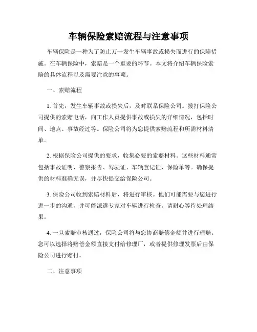 车辆保险索赔流程与注意事项