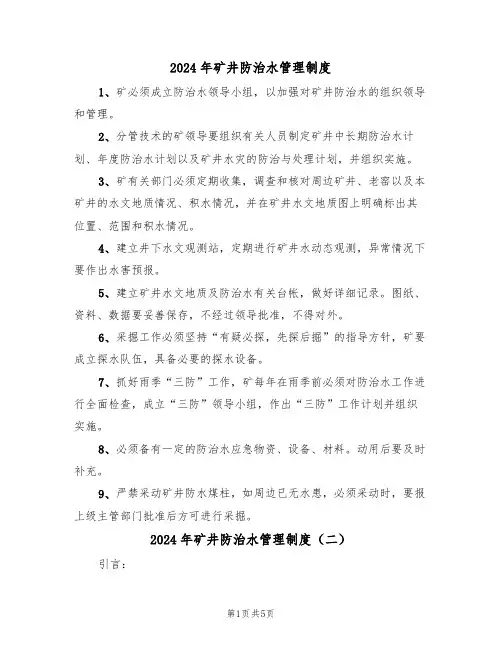 2024年矿井防治水管理制度(三篇)