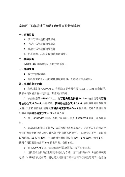 实验四 下水箱液位和进口流量串级控制实验