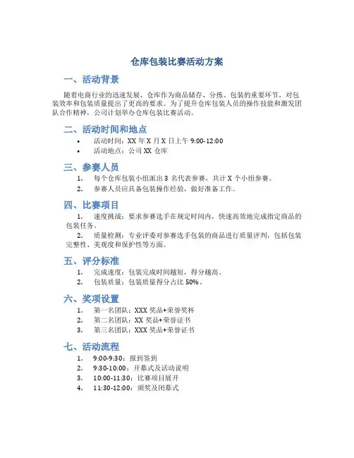 仓库包装比赛活动方案