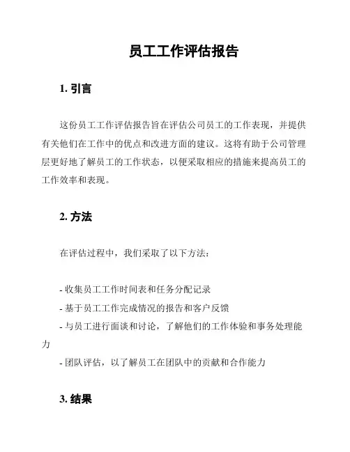 员工工作评估报告