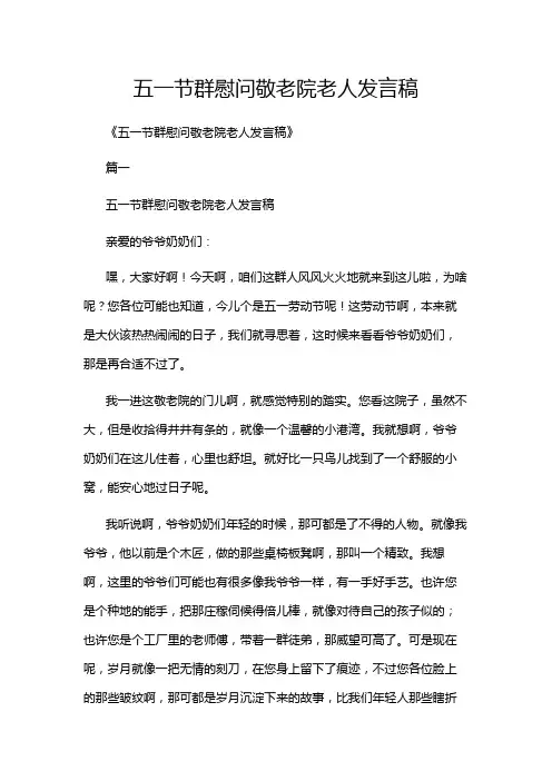 五一节群慰问敬老院老人发言稿
