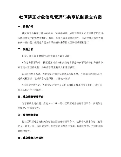 社区矫正对象信息管理与共享机制建立方案