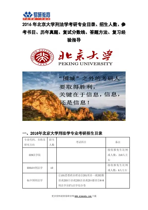 2016北京大学刑法学(法学院)考研专业目录招生人数参考书目历年真题复试分数线答题方法复习经验指导