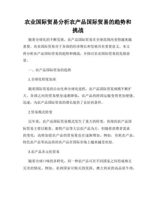 农业国际贸易分析农产品国际贸易的趋势和挑战