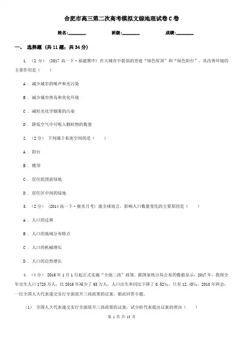 合肥市高三第二次高考模拟文综地理试卷C卷