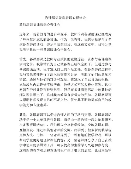 教师培训备课磨课心得体会
