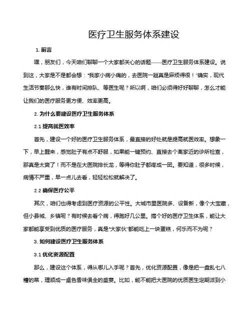 医疗卫生服务体系建设
