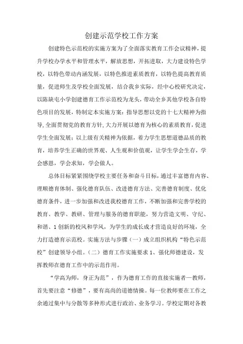创建示范学校工作方案