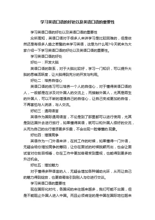 学习英语口语的好处以及英语口语的重要性