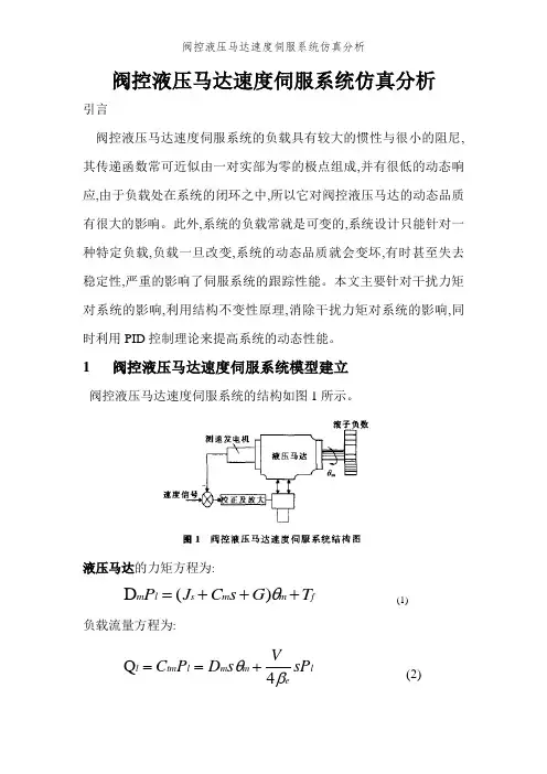 阀控液压马达速度伺服系统仿真分析