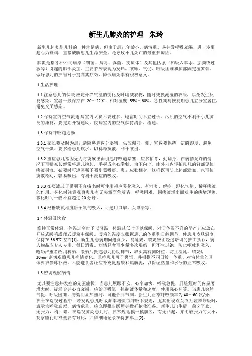 新生儿肺炎的护理    朱玲