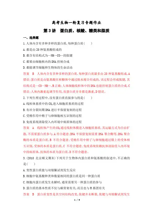 3高考生物一轮复习专题作业：蛋白质、核酸、糖类和脂质