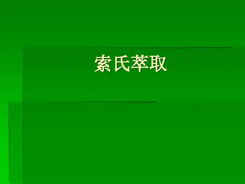 索氏萃取