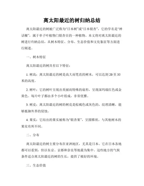 离太阳最近的树归纳总结