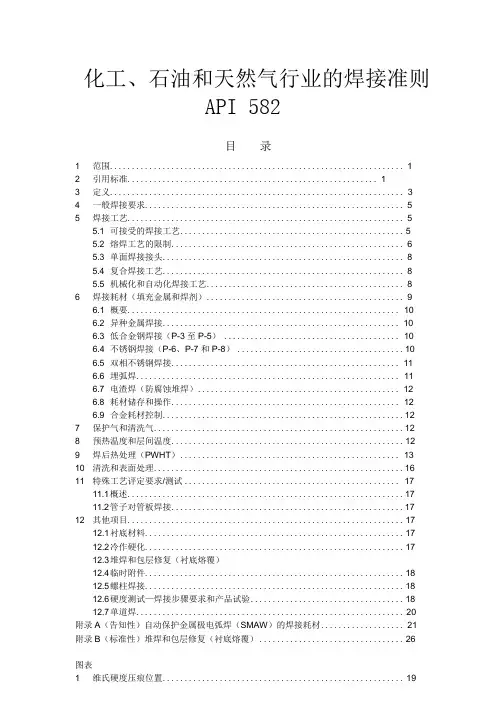 API 582 化工、石油和天然气行业的焊接准则-中文完整版