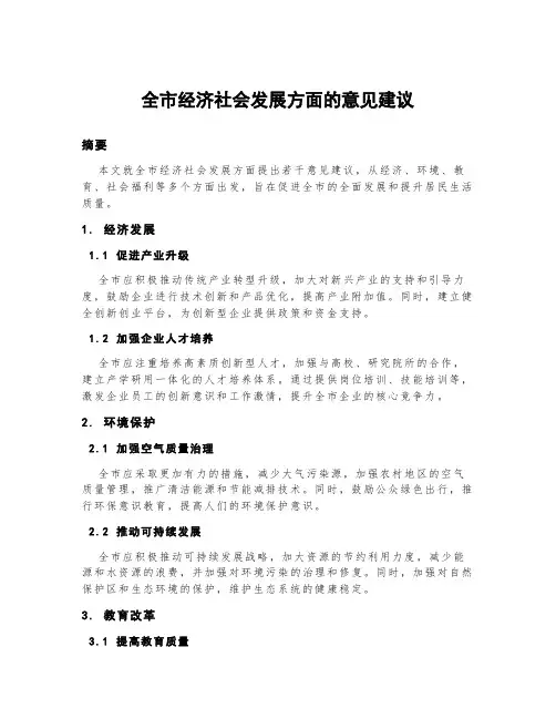 全市经济社会发展方面的意见建议.