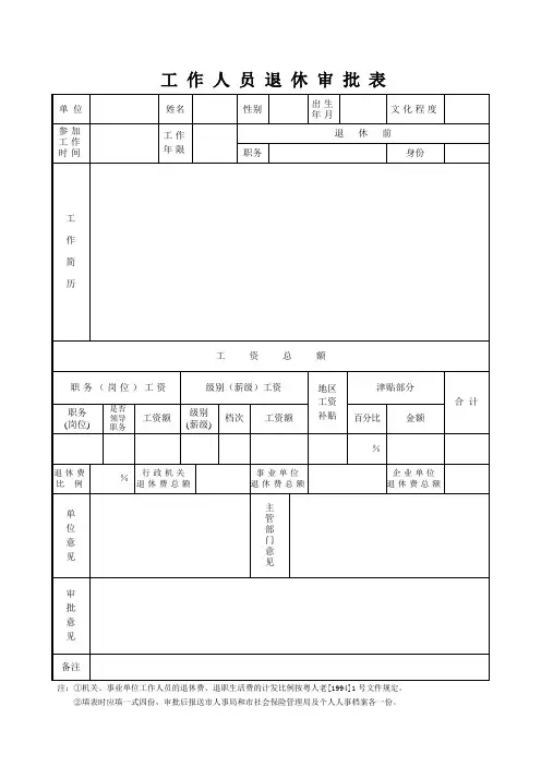工作人员退休审批表(样式)