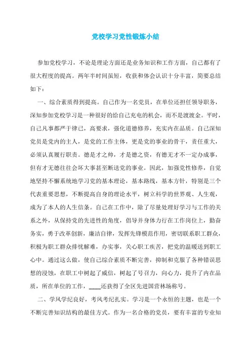 党校学习党性锻炼小结