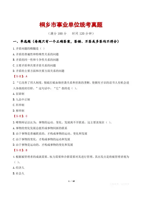 桐乡市事业单位统考真题